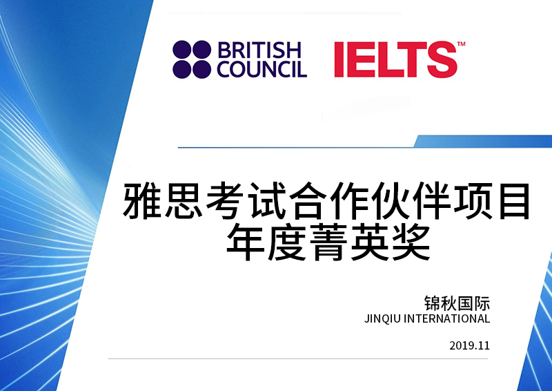 雅思考试合作伙伴项目年度菁英奖